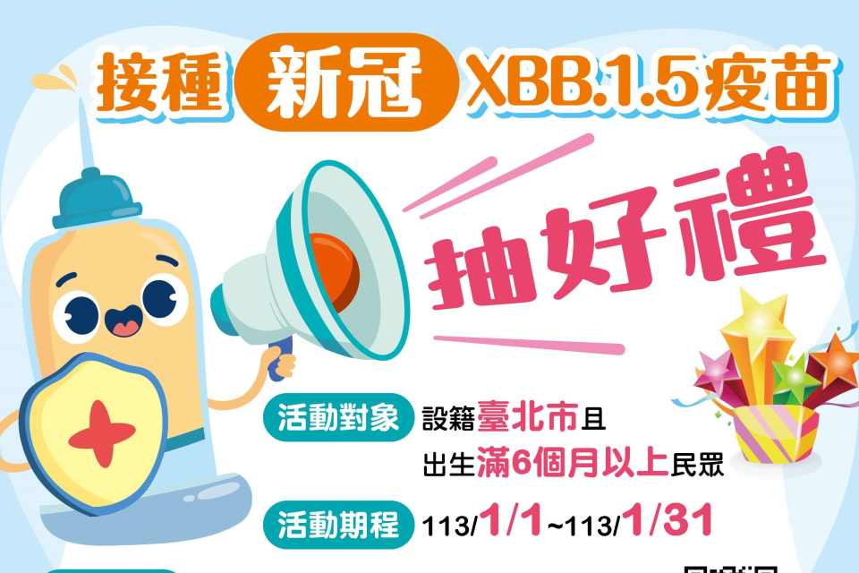 臺北市新冠XBB.1.5疫苗防護加一，打疫苗抽好禮
