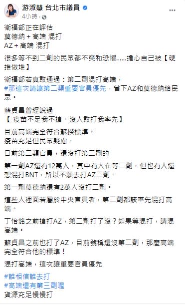 台北市議員游淑慧認為，二類重要官員應優先混打高端。（圖／翻攝自游淑慧臉書） 