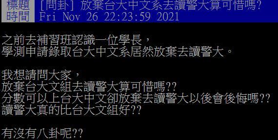 網友問，放棄台大中文系去讀警大算可惜嗎？（圖／翻攝自PTT）