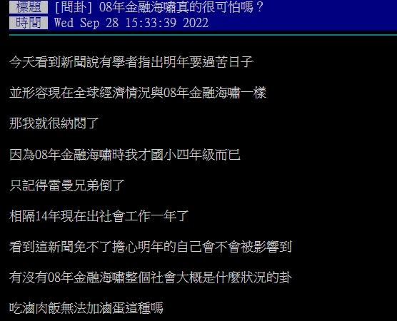 原PO沒有經歷過2008年金融風暴，因此好奇問當時的狀況如何。（圖／翻攝自PTT）