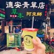 德安青草店在青草街很有名，青草茶是老滋味，招牌倒是重新設計過了。圖片來源／IG_misty.huang
