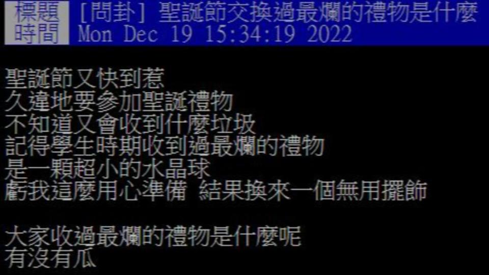 原PO發文詢問，大家收過最爛的聖誕交換禮物是什麼？（圖／翻攝自PTT）