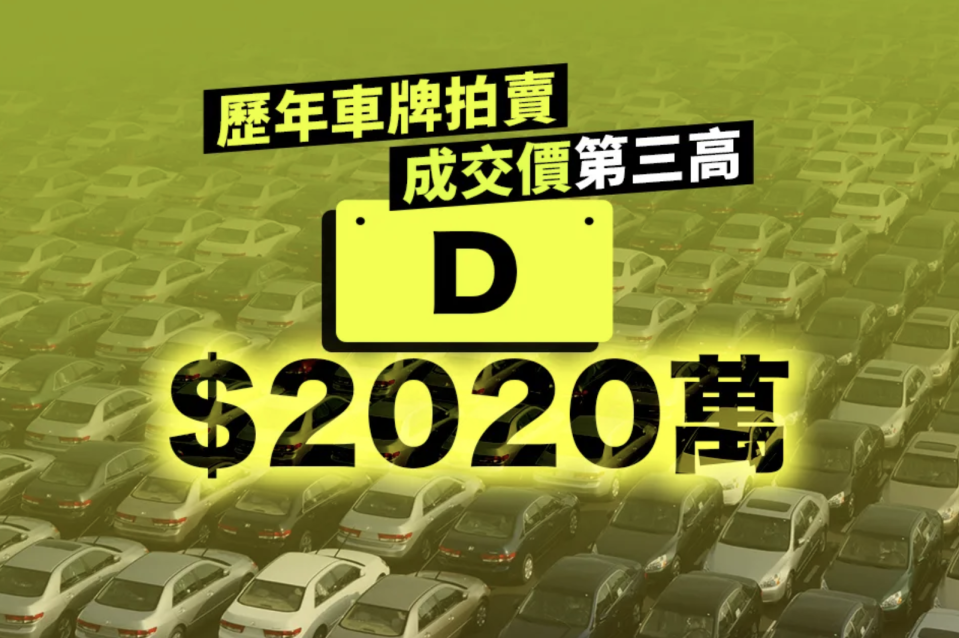 單英文字母D的車牌以2020萬成交 歷年車牌拍賣成交價第三高