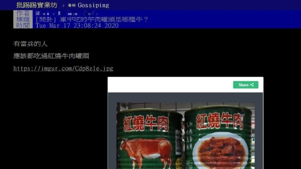 有網友發文詢問，當兵時曾吃到的牛肉罐頭是哪一種？(圖／翻攝自PTT)