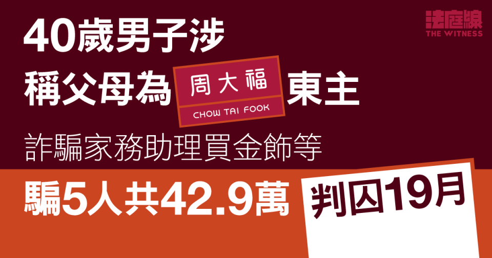 男子涉稱父母為周大福東主、詐騙家務助理買金飾等　騙 5 人共 42.9 萬　囚 19 個月