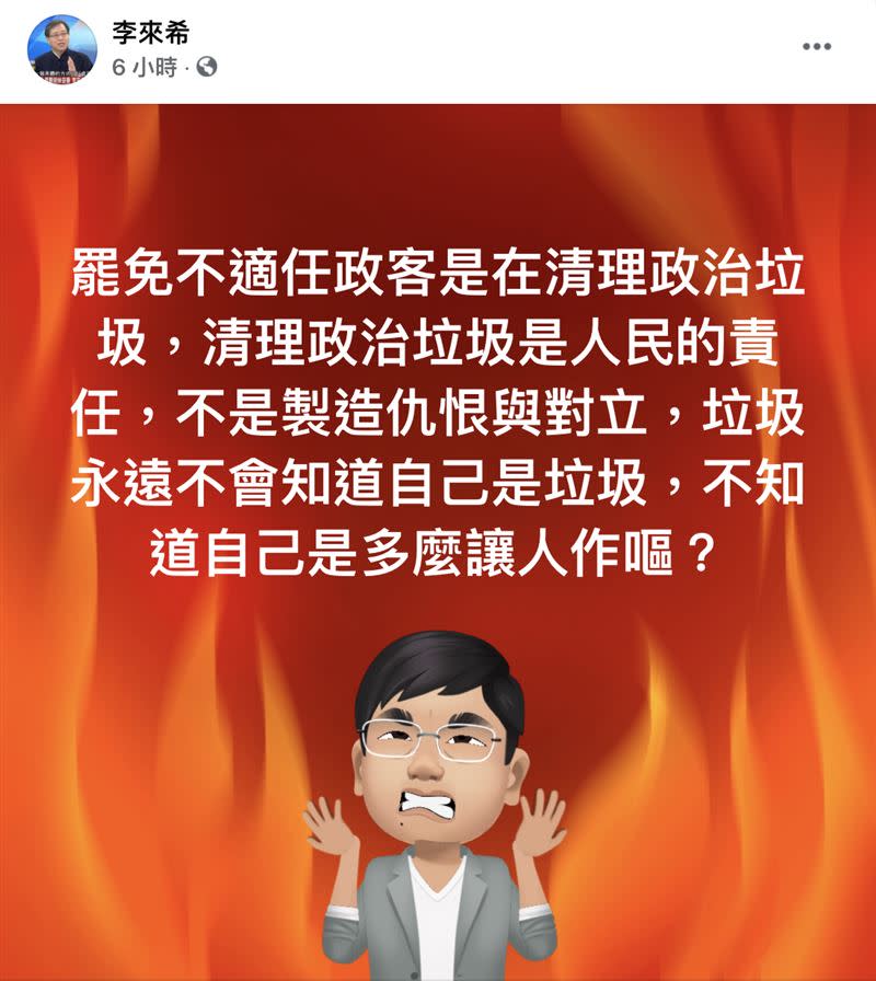 李來希表示罷免是在清理政治垃圾。（圖／翻攝自李來希臉書）