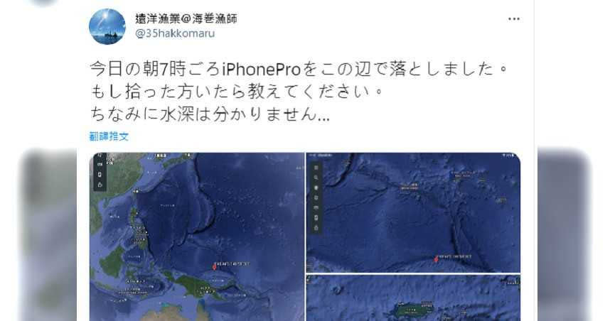 日本遠洋漁夫把手機掉在大海中央，希望路過的網友能幫忙注意一下。（圖／翻攝自推特）