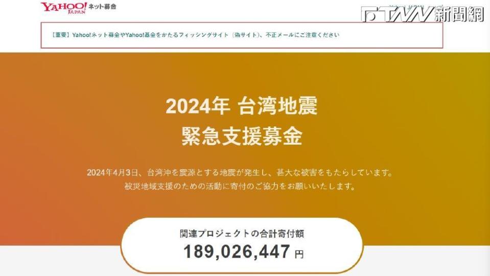 台灣發生7.2級有感強震，日本不少民眾慷慨解囊，截至今（8）日上午，民間捐款金額已經超過1.89億日圓（約新台幣3997萬元）。（圖／翻攝<a href="https://www.yahoo.co.jp/" rel="nofollow noopener" target="_blank" data-ylk="slk:Yahoo! JAPAN;elm:context_link;itc:0;sec:content-canvas" class="link ">Yahoo! JAPAN</a>）