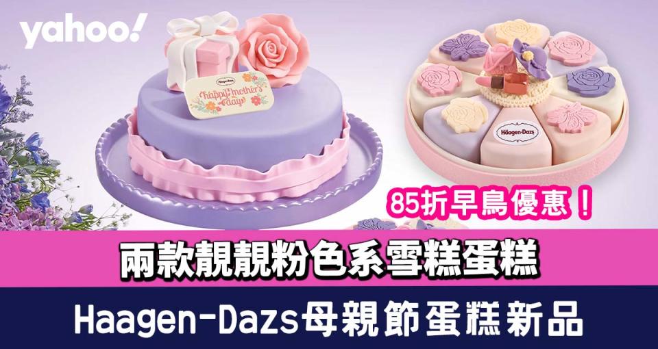 母親節蛋糕推介│Häagen-Dazs母親節雪糕蛋糕85折早鳥優惠 兩款靚靚粉色系雪糕蛋糕