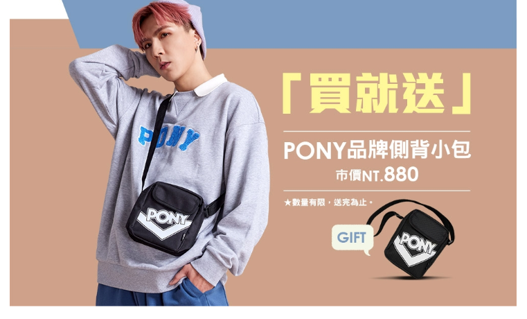 購買PONY MJ-72系列鞋款，就送PONY潮流側背小包。（圖片來源：PONY）