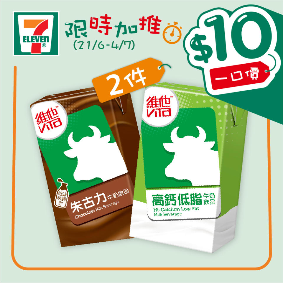 【7-11】$10一口價限時加推優惠（即日起至04/07）