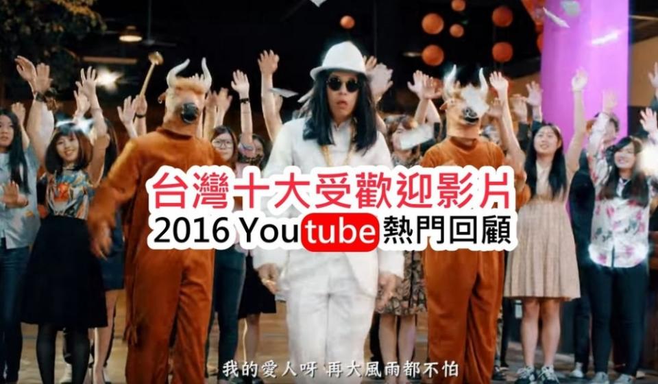 台灣十大熱門影片出爐，第一名是? - 2016 YouTube Rewind: The Ultimate