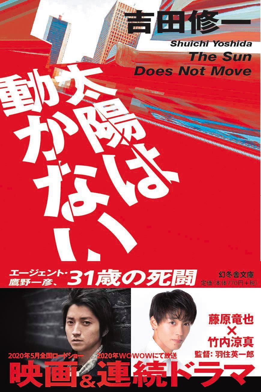 作家吉田修一的小說《太陽不會動》被視為極難影視化的作品。（翻攝自amazon.jp）