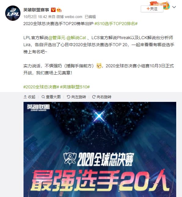 官方找來LPL主播管澤元、賽評Cat、LCS賽評Phreak、LCK分析師Lira選出自己心目中的20強選手名單。 圖：翻攝自微博