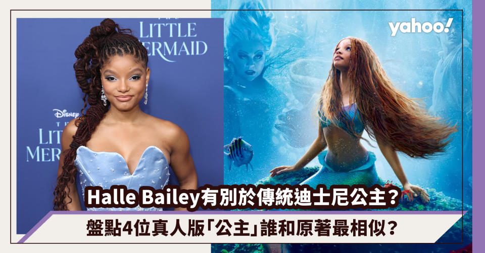 《小魚仙》Halle Bailey 有別於傳統迪士尼公主？真人版演員誰和原著最相似？