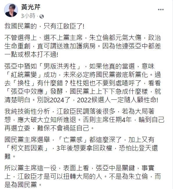 媒體人黃光芹認為，能就國民黨的只有江啟臣。（圖／翻攝自黃光芹臉書） 