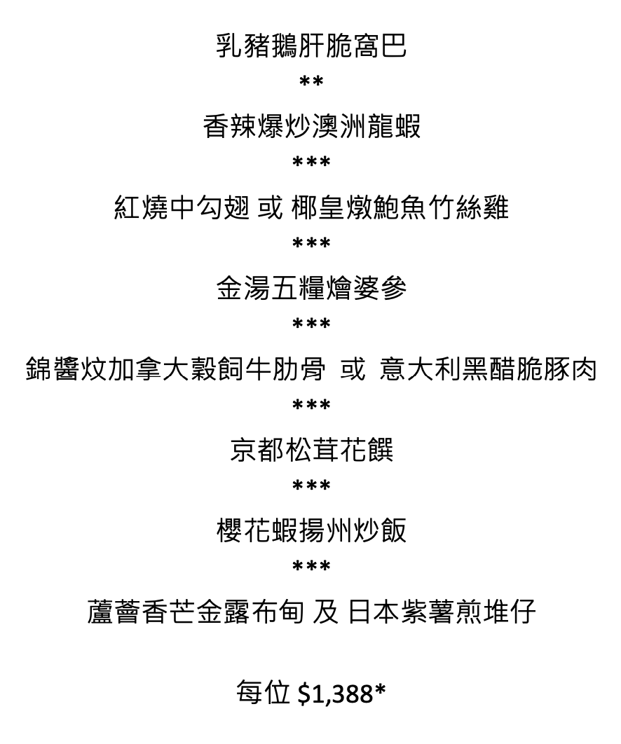 中環國金軒破天荒推優惠歎頂級粵菜 名人飯堂3大推廣：75折晚市主餐牌/水晶晚宴/2大嚐味套餐低至$988/位