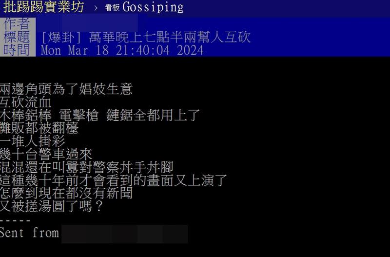 網友在PTT發文，表示萬華發生械鬥案。（圖／翻攝自PTT）