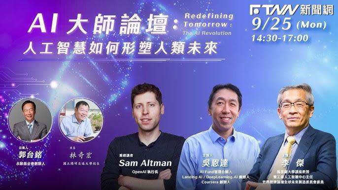 永齡基金會與天下雜誌合作推出AI大師論壇，郭台銘團隊邀請到奧特曼（Sam Altman）等國際知名大師來台開講。（圖／翻攝郭台銘臉書）