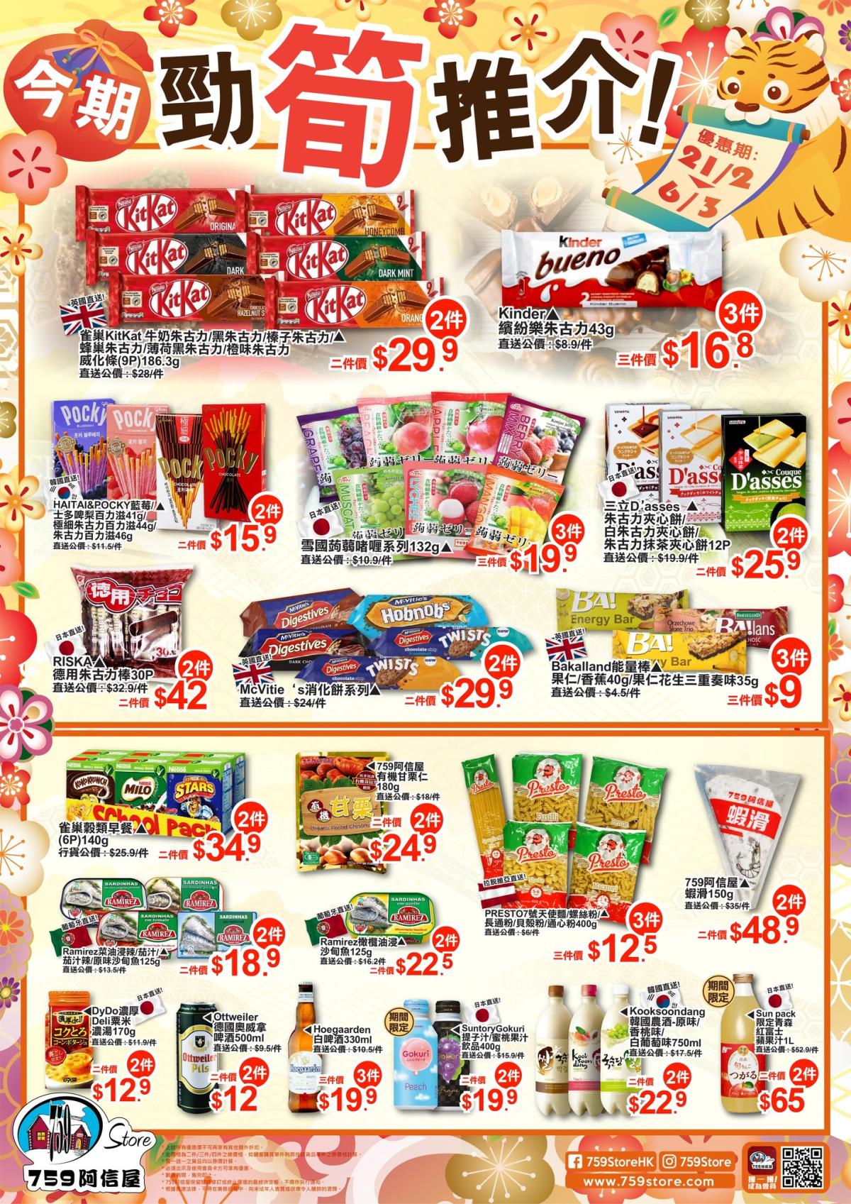 759阿信屋】今期勁筍推介（21/02-06/03）