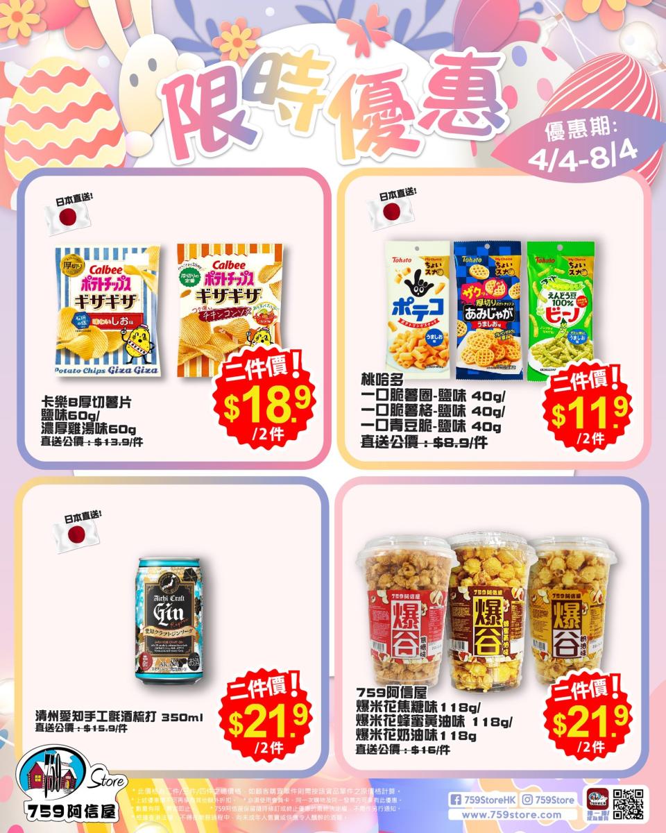 【759阿信屋】限時優惠（04/04-08/04）