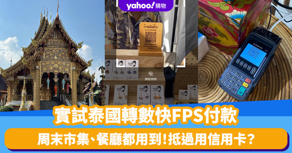 泰國旅遊｜實試泰國轉數快FPS付款！周末市集、餐廳都用到／比信用卡更抵更方便 即睇使用教學