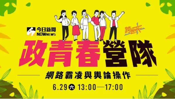 ▲ 立委 徐巧芯與立法院榮譽顧問 高嘉瑜，6月29日出席「政青春營隊」，與學生暢談如何甩開網路霸凌的攻擊。（圖／NOWnews社群中心）