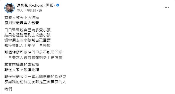 謝和弦抖出對方性癖，「那個性癖可以冷門但是不能邪門吧」。（圖／翻攝自謝和弦臉書）