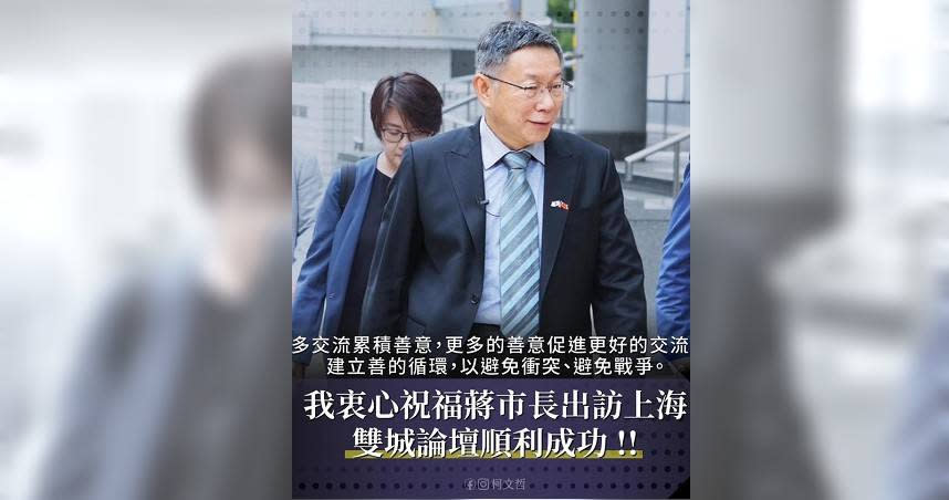 柯文哲今日發文祝福台北市長蔣萬安雙城論壇順利成功，並表示兩岸交流立場不變。（圖／柯文哲臉書）