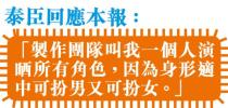 一人分飾18角 抽乾《大時代》 網民封泰臣最爆趣視帝