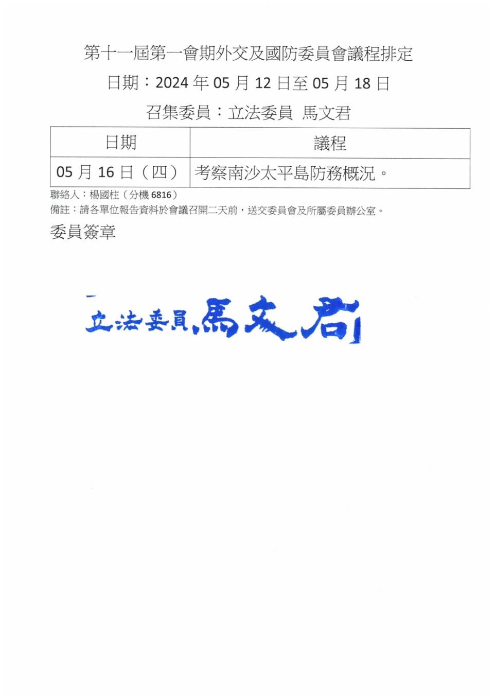 根據馬文君排程，一行將在5月16日前往考察南沙太平島防務概況。(記者包克明 翻攝)