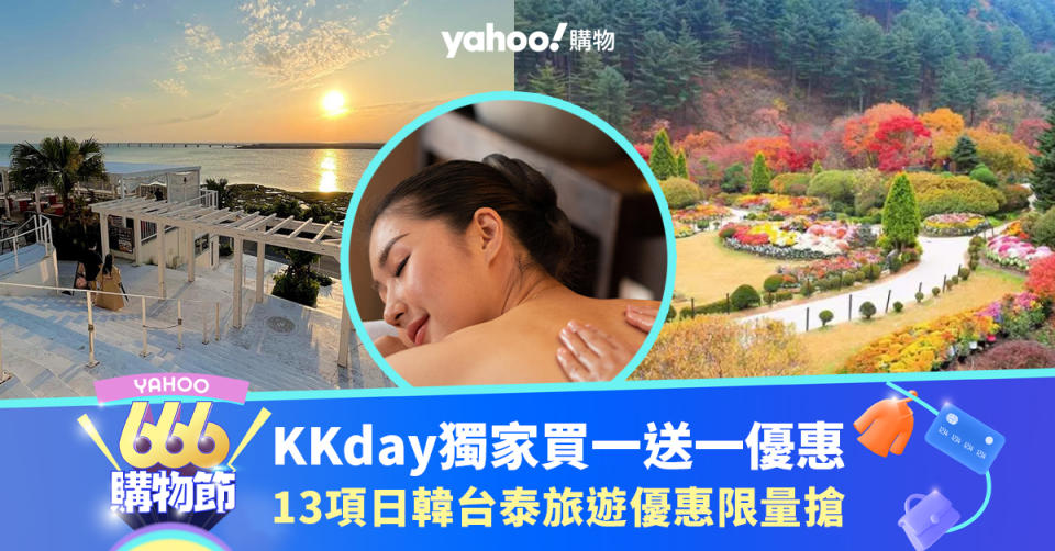 666購物節｜Yahoo x KKday獨家買一送一優惠Top13！日韓台泰一日遊限量搶＋高級泰式按摩低至$530/位