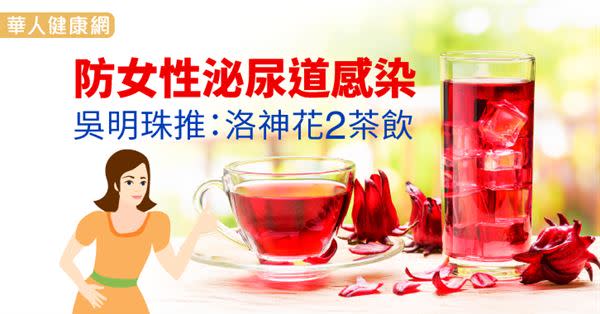 防女性泌尿道感染　吳明珠推：洛神花2茶飲