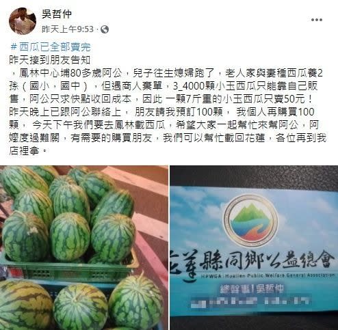 吳哲仲發文後，民眾熱心表示要購買西瓜。（圖／翻攝自花蓮同鄉會臉書）