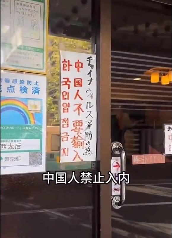 日本東京一家餐廳門口貼著「禁止中國人入內」的公告。   圖：截自微博