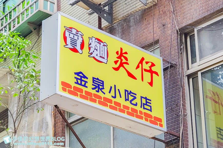 台北大稻埕｜賣麵炎仔（金泉小吃店）