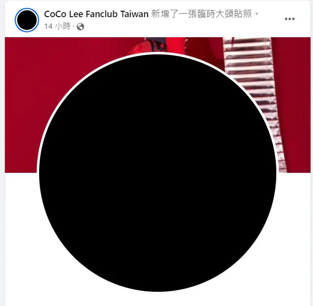 ▲今日是李玟逝世一週年，有歌迷會把頭貼換成全黑圖悼念。（圖／CoCo Lee Fanclub Taiwan臉書）