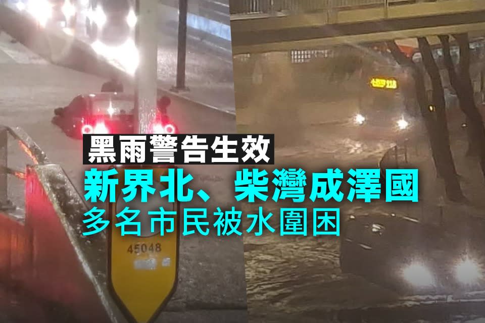 黑雨｜新界北部、柴灣嚴重水浸　多名市民被水圍困　柴灣渠口變「噴水池」