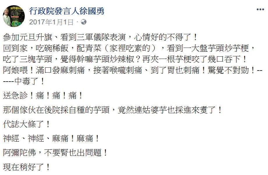 徐國勇去年參加完元旦升旗後，自爆在家吃早餐誤食姑婆芋中毒，緊急住院。（翻攝徐國勇臉書）