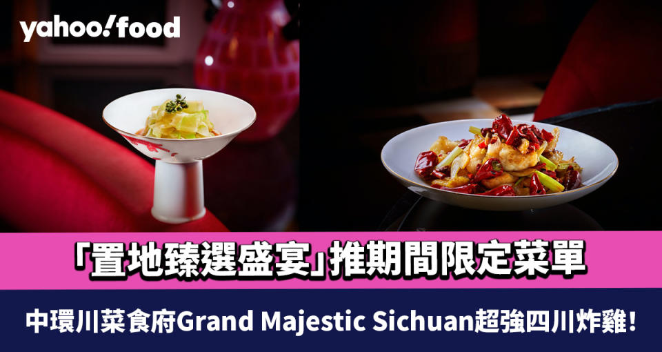 中環川菜食府Grand Majestic Sichuan超強四川炸雞！「置地臻選盛宴」推期間限定菜單