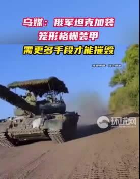 為了防烏軍無人機及穿甲彈藥攻擊，俄軍在坦克外加裝了不少防護措施。   圖 : 翻攝自環球網