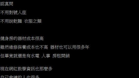 網友貼文發問「有沒有健身房靠什麼賺錢的八卦？」（圖／翻攝自PTT）