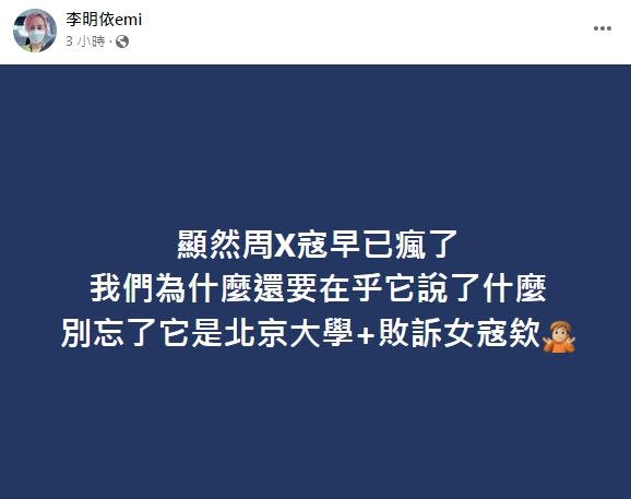 李明依說「周X寇早已瘋了」。（圖／翻攝自李明依臉書）