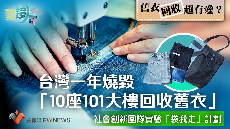 台灣一年燒毀「10座101大樓回收舊衣」　 社會創新團隊實驗「袋我走」計劃【圖 / 菱傳媒】