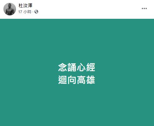 香港藝人杜汶澤昨（14日）在臉書發文為高雄祈福。（圖／翻攝自杜汶澤臉書）