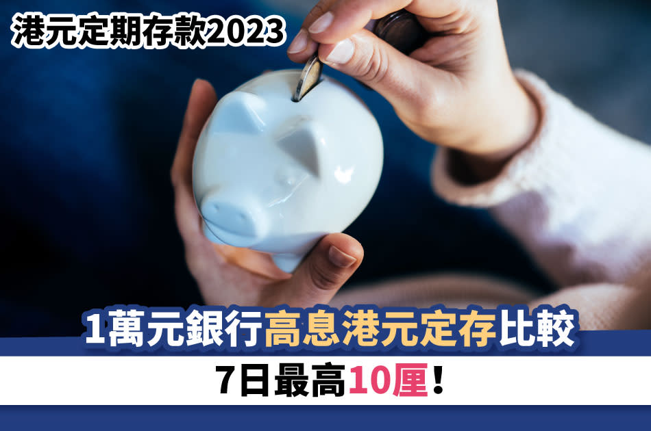 定期存款-定期存款-2023-定期存款利息-2023-定期存款利率-2023-港元定期存款優惠-定期存款恒生