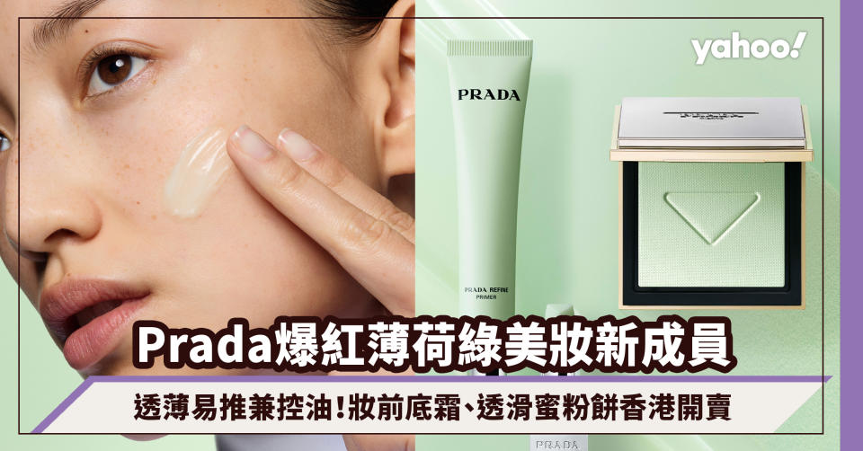 Prada爆紅薄荷綠潤唇膏之後，妝前底霜、透滑蜜粉餅香港開賣！透薄易推兼控油，上妝後霧感啞緻如Filter兼修飾泛紅肌