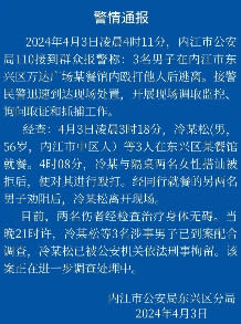 中國四川內江市4月3日凌晨發生男子痛毆鄰桌女子事件，當地公安發布警情通報。翻攝微博