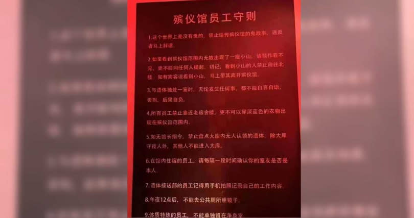 網友發文分享一篇中國殯儀館的員工守則。（圖／擷取自Facebook／爆廢公社）