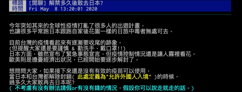 ▲有網友好奇詢問，解禁之後大家要多久才敢再去日本玩？（圖／翻攝自批踢踢）